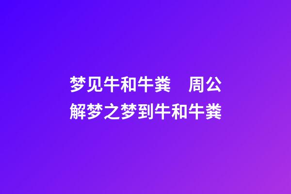 梦见牛和牛粪　周公解梦之梦到牛和牛粪